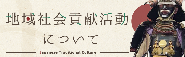 地域社会貢献活動について