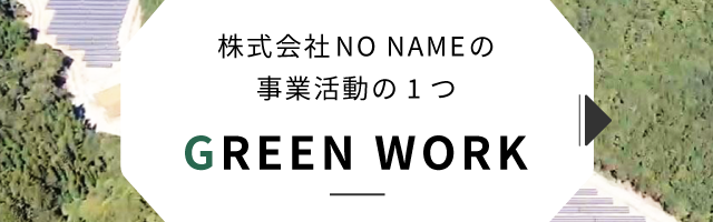 株式会社NO NAMEの事業活動の1つ